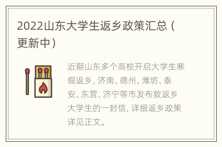 2022山东大学生返乡政策汇总（更新中）