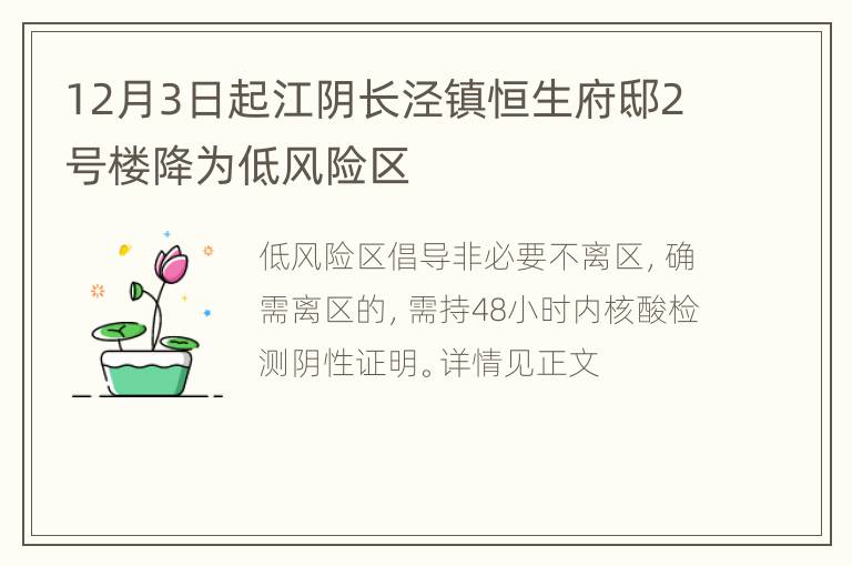 12月3日起江阴长泾镇恒生府邸2号楼降为低风险区