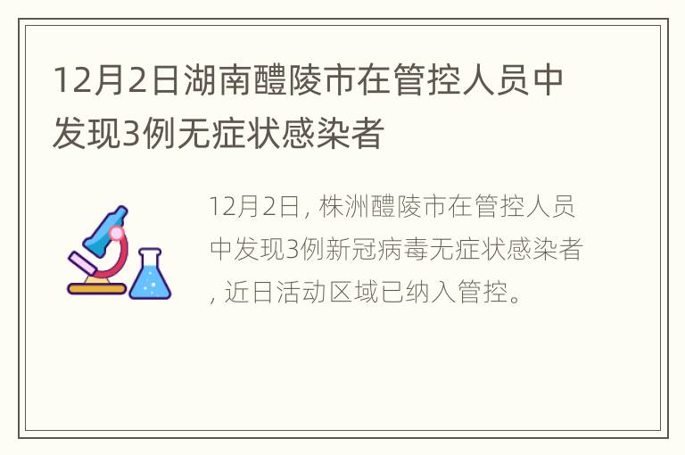 12月2日湖南醴陵市在管控人员中发现3例无症状感染者