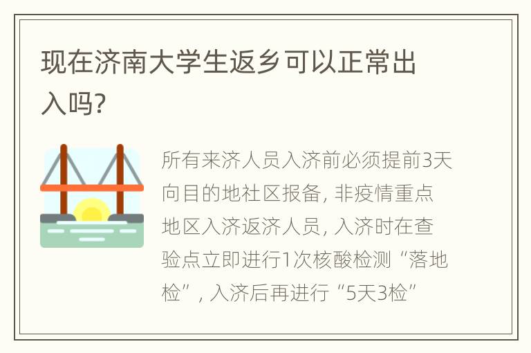 现在济南大学生返乡可以正常出入吗？