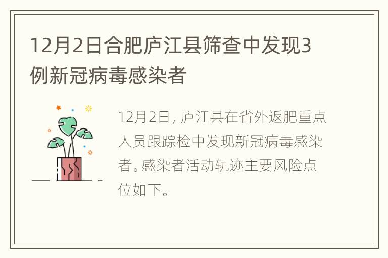 12月2日合肥庐江县筛查中发现3例新冠病毒感染者