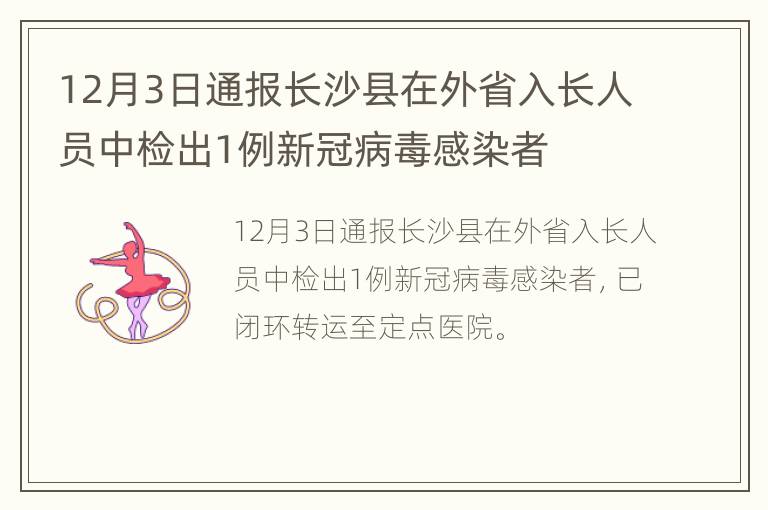 12月3日通报长沙县在外省入长人员中检出1例新冠病毒感染者