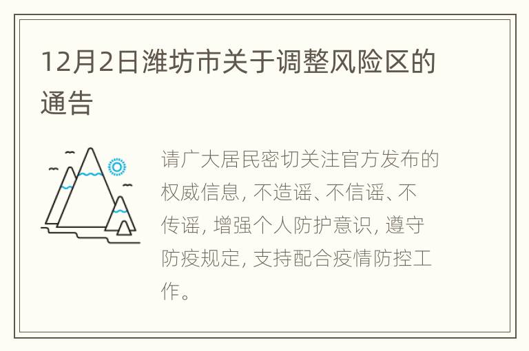 12月2日潍坊市关于调整风险区的通告