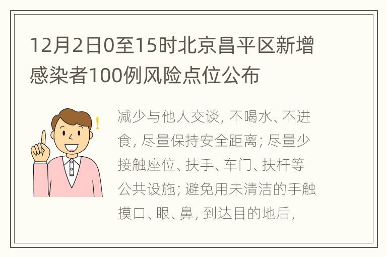 12月2日0至15时北京昌平区新增感染者100例风险点位公布