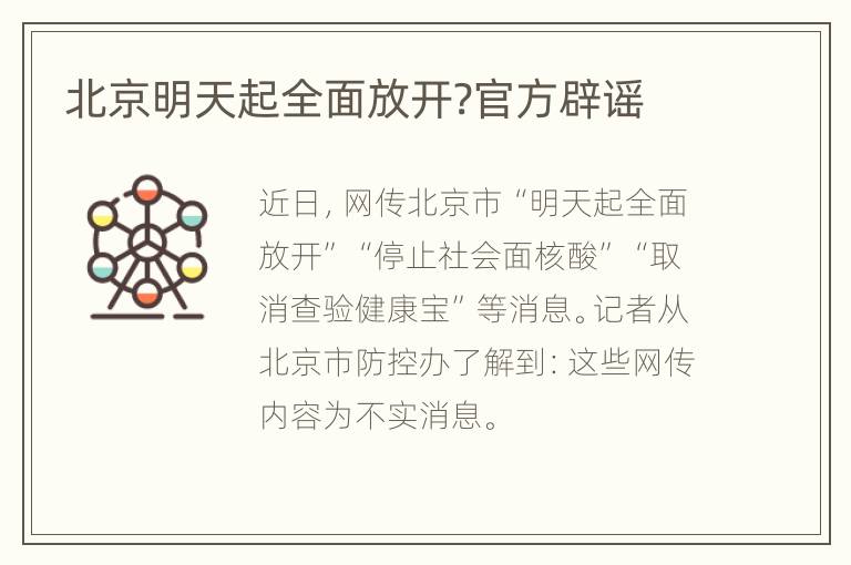 北京明天起全面放开?官方辟谣