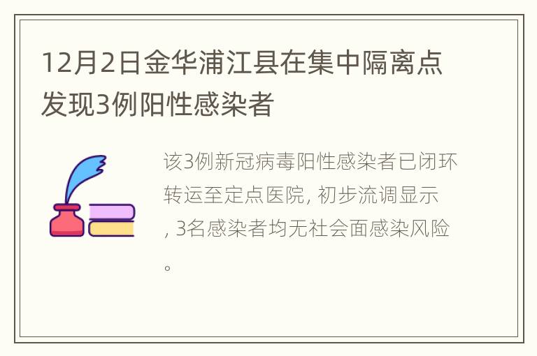 12月2日金华浦江县在集中隔离点发现3例阳性感染者