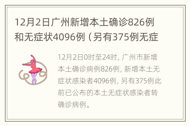 12月2日广州新增本土确诊826例和无症状4096例（另有375例无症状转确诊）