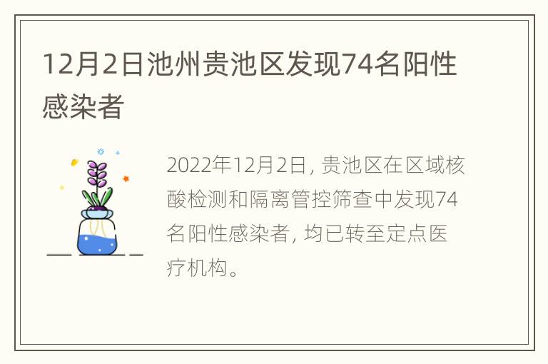 12月2日池州贵池区发现74名阳性感染者