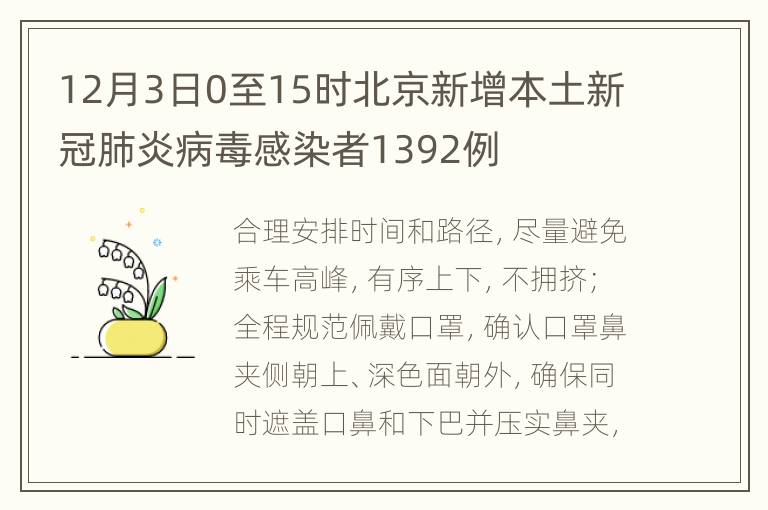 12月3日0至15时北京新增本土新冠肺炎病毒感染者1392例