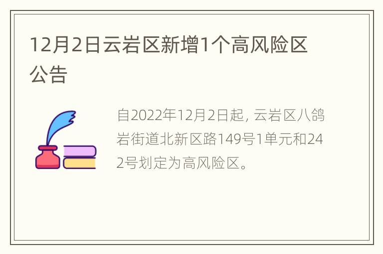 12月2日云岩区新增1个高风险区公告