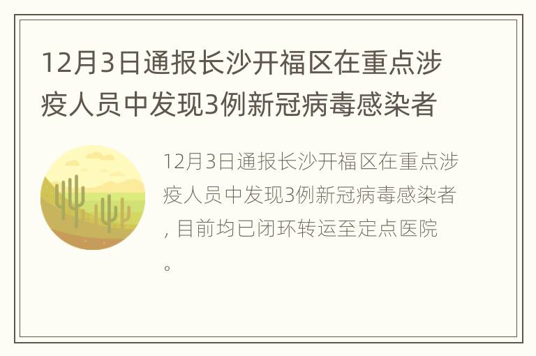 12月3日通报长沙开福区在重点涉疫人员中发现3例新冠病毒感染者