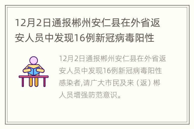 12月2日通报郴州安仁县在外省返安人员中发现16例新冠病毒阳性感染者