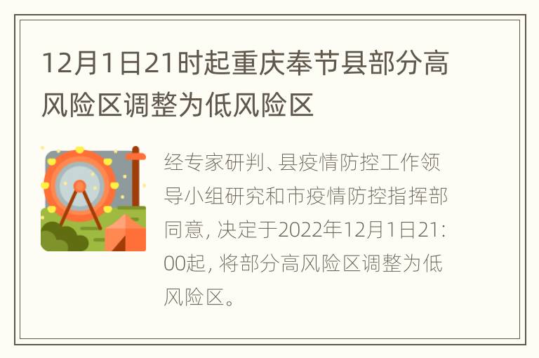 12月1日21时起重庆奉节县部分高风险区调整为低风险区