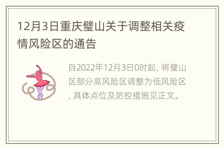 12月3日重庆璧山关于调整相关疫情风险区的通告