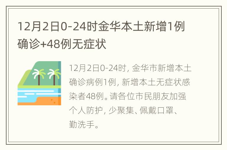 12月2日0-24时金华本土新增1例确诊+48例无症状