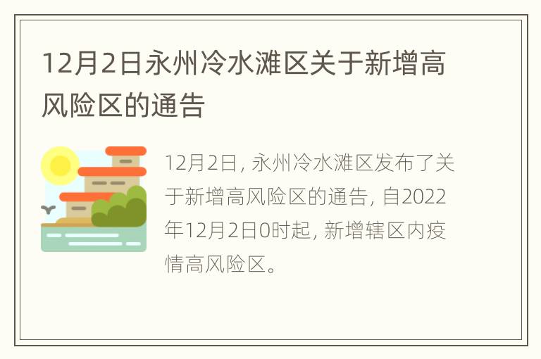 12月2日永州冷水滩区关于新增高风险区的通告