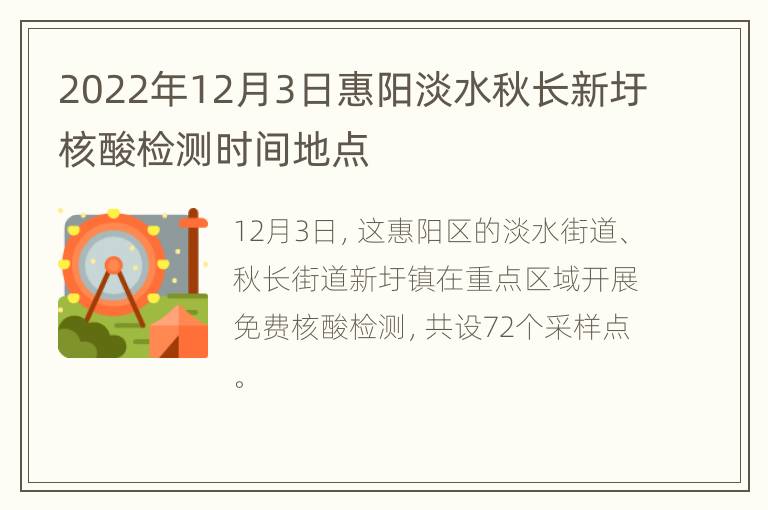 2022年12月3日惠阳淡水秋长新圩核酸检测时间地点