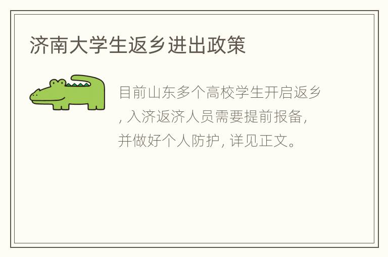 济南大学生返乡进出政策