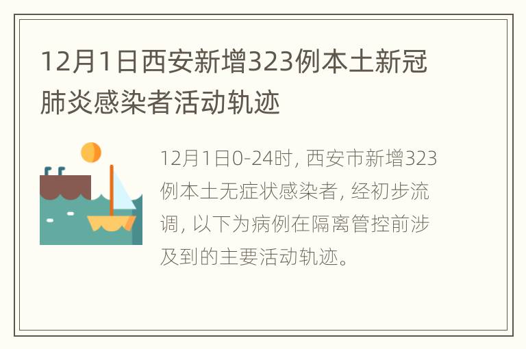 12月1日西安新增323例本土新冠肺炎感染者活动轨迹
