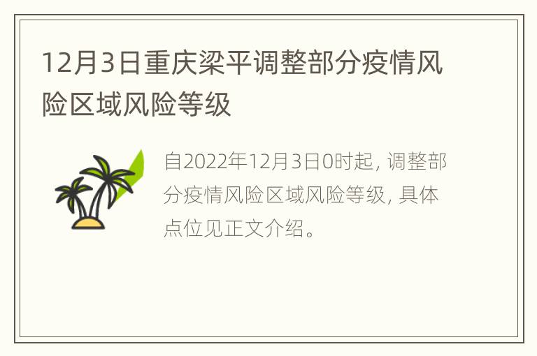12月3日重庆梁平调整部分疫情风险区域风险等级
