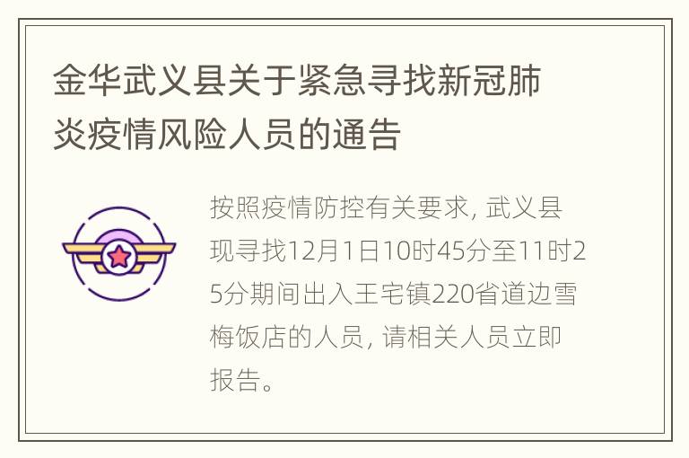 金华武义县关于紧急寻找新冠肺炎疫情风险人员的通告