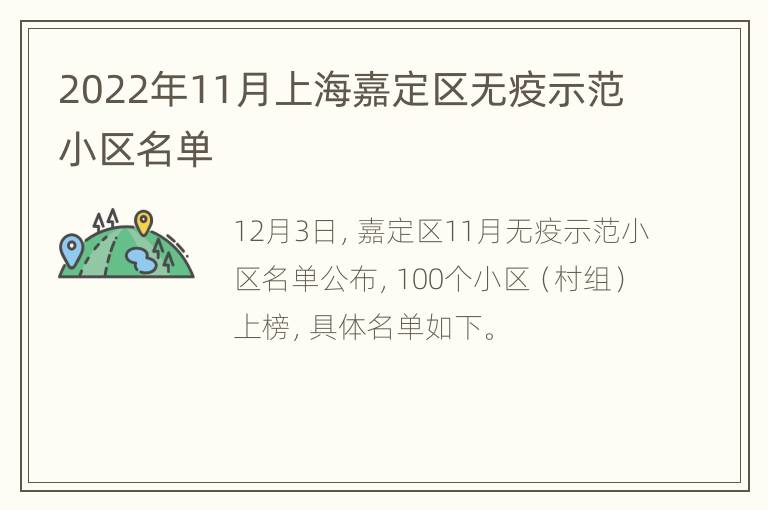 2022年11月上海嘉定区无疫示范小区名单