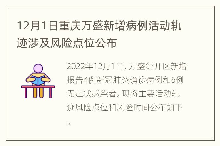 12月1日重庆万盛新增病例活动轨迹涉及风险点位公布