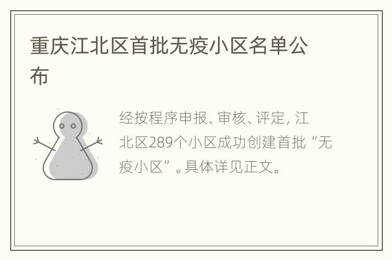 重庆江北区首批无疫小区名单公布