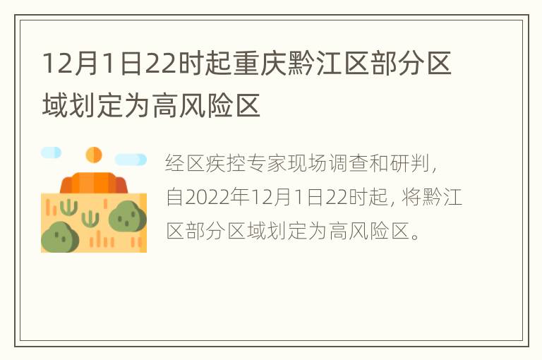 12月1日22时起重庆黔江区部分区域划定为高风险区