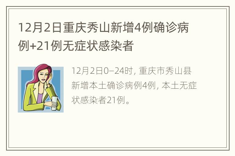 12月2日重庆秀山新增4例确诊病例+21例无症状感染者