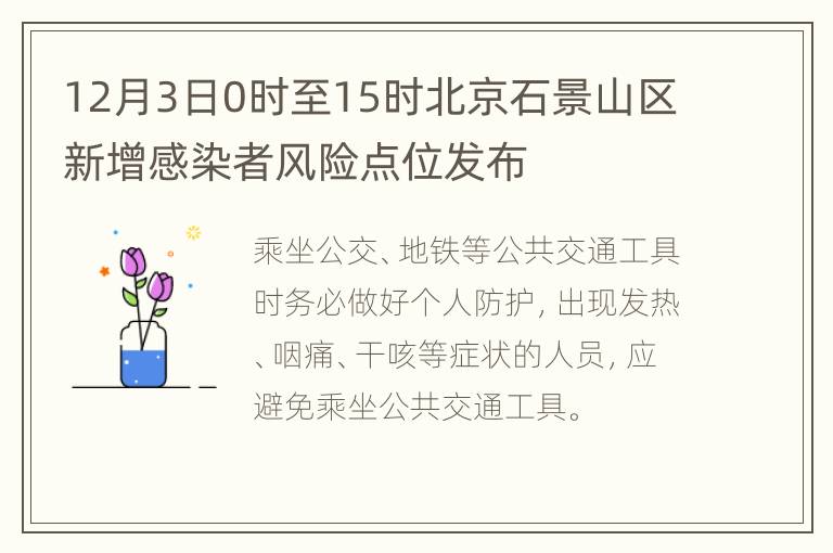 12月3日0时至15时北京石景山区新增感染者风险点位发布