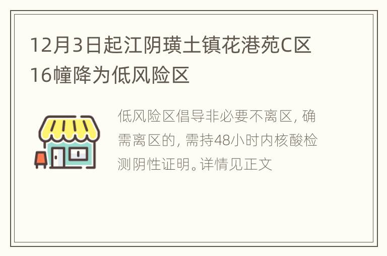 12月3日起江阴璜土镇花港苑C区16幢降为低风险区