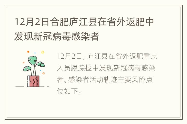 12月2日合肥庐江县在省外返肥中发现新冠病毒感染者