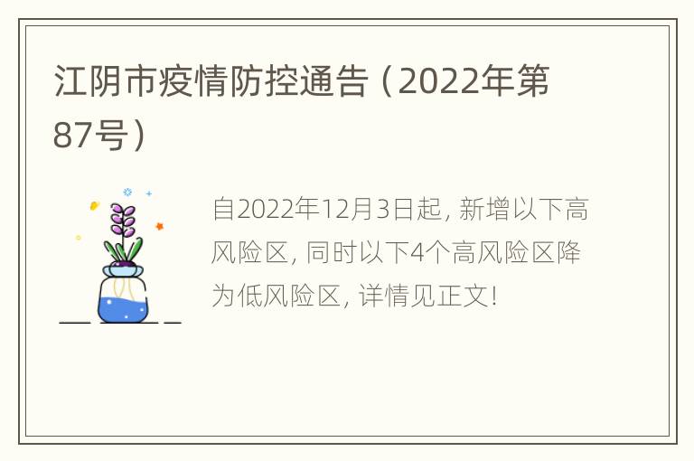 江阴市疫情防控通告（2022年第87号）