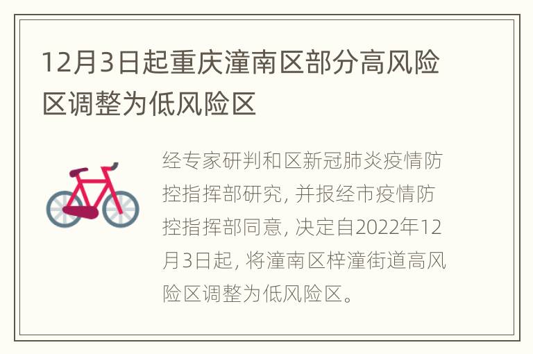 12月3日起重庆潼南区部分高风险区调整为低风险区