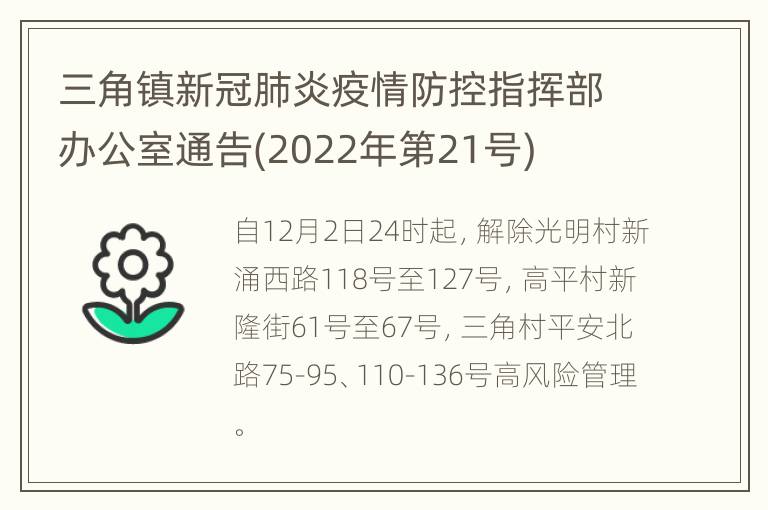 三角镇新冠肺炎疫情防控指挥部办公室通告(2022年第21号)