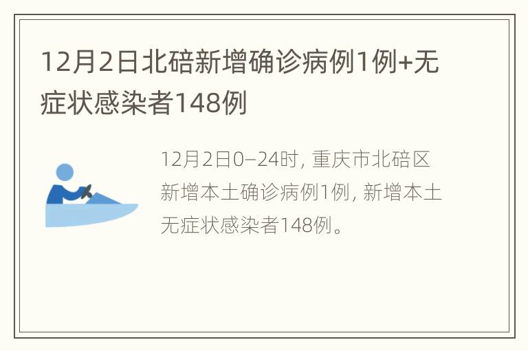 12月2日北碚新增确诊病例1例+无症状感染者148例