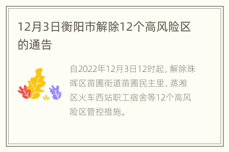 12月3日衡阳市解除12个高风险区的通告