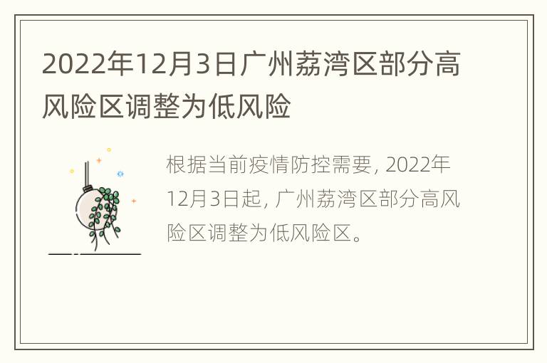 2022年12月3日广州荔湾区部分高风险区调整为低风险