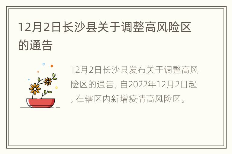 12月2日长沙县关于调整高风险区的通告