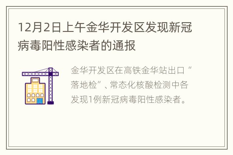 12月2日上午金华开发区发现新冠病毒阳性感染者的通报