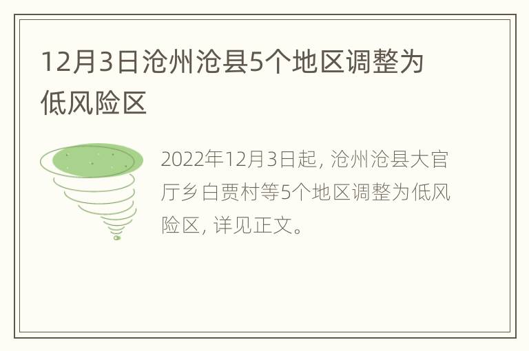 12月3日沧州沧县5个地区调整为低风险区