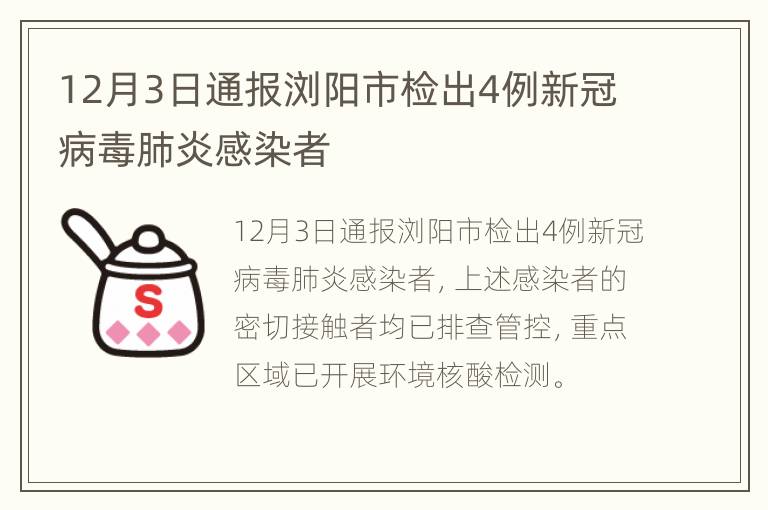 12月3日通报浏阳市检出4例新冠病毒肺炎感染者