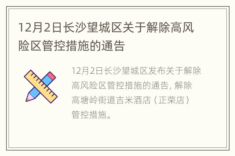 12月2日长沙望城区关于解除高风险区管控措施的通告