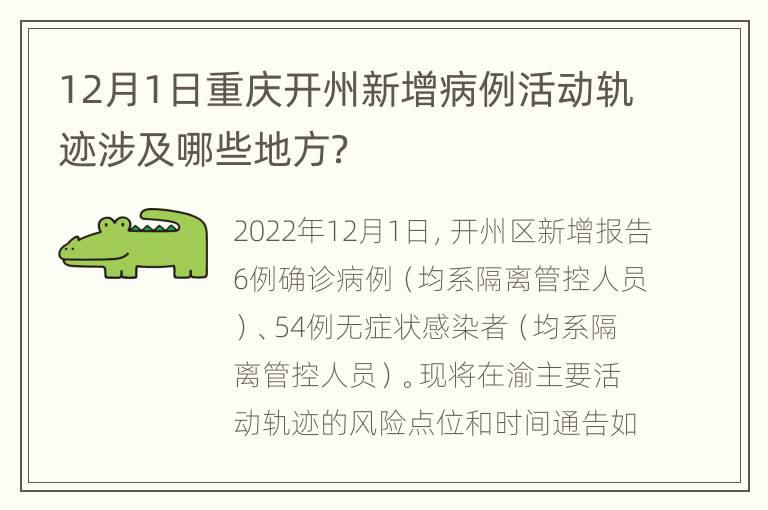 12月1日重庆开州新增病例活动轨迹涉及哪些地方？