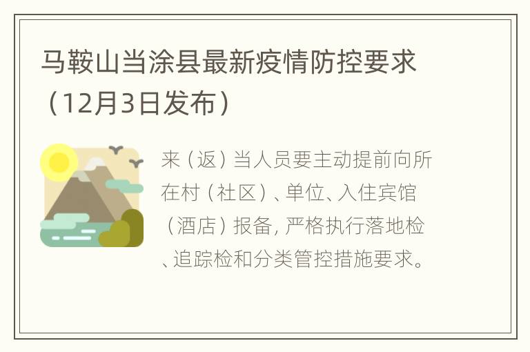 马鞍山当涂县最新疫情防控要求（12月3日发布）