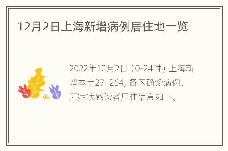12月2日上海新增病例居住地一览