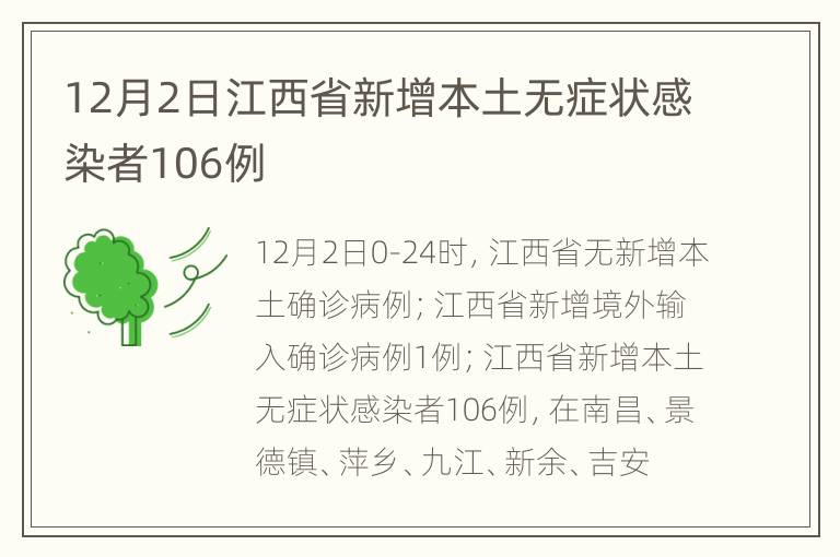 12月2日江西省新增本土无症状感染者106例