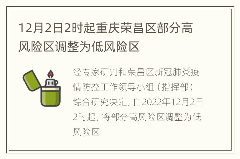 12月2日2时起重庆荣昌区部分高风险区调整为低风险区