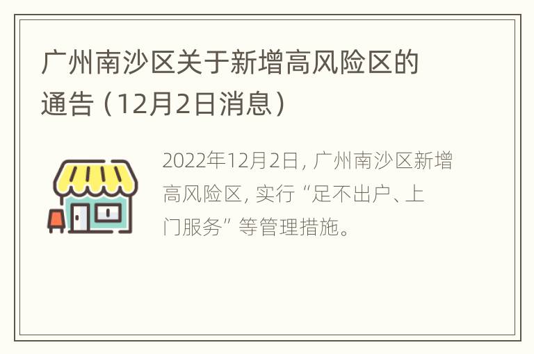 广州南沙区关于新增高风险区的通告（12月2日消息）